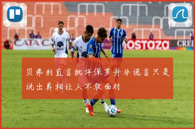 贝弗利直言批评保罗并非谎言只是说出真相让人不敢面对