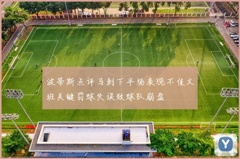 波蒂斯点评马刺下半场表现不佳文班关键罚球失误致球队崩盘
