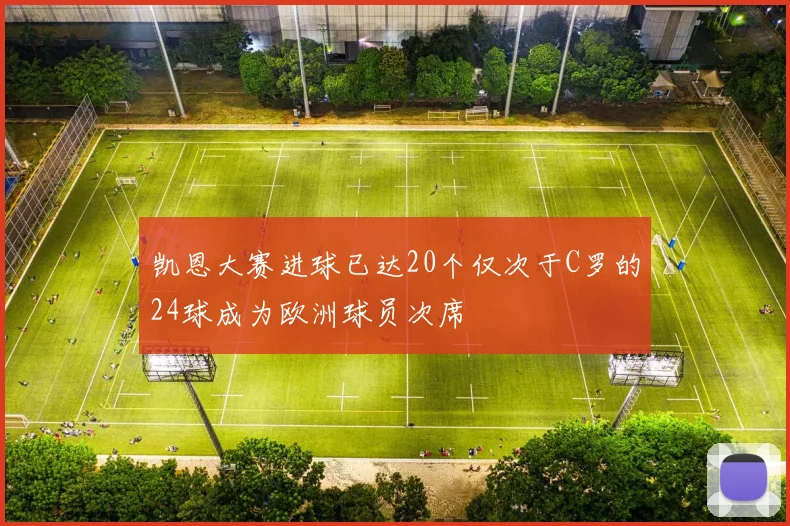 凯恩大赛进球已达20个仅次于C罗的24球成为欧洲球员次席