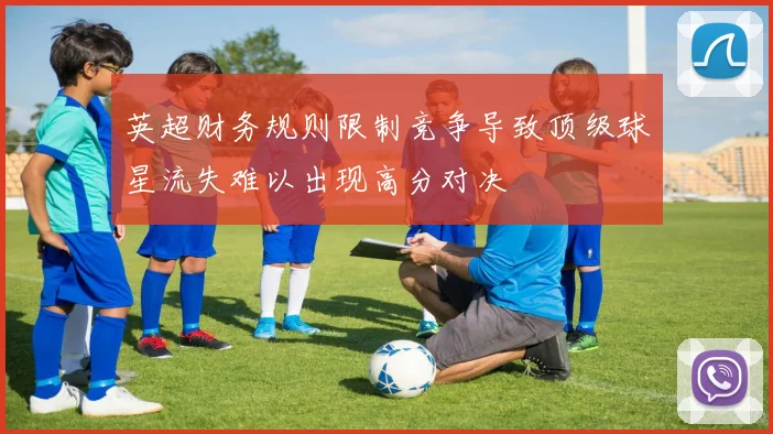 英超财务规则限制竞争导致顶级球星流失难以出现高分对决