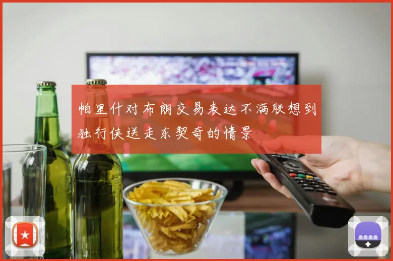 帕里什对布朗交易表达不满联想到独行侠送走东契奇的情景